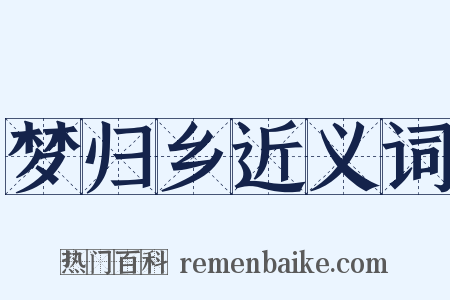 梦归乡近义词是什么意思的图片